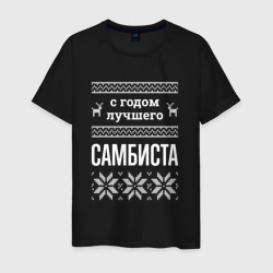 Мужская футболка хлопок С годом самбиста