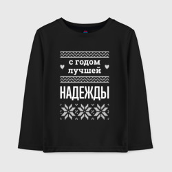 Детский лонгслив хлопок С годом Надежды