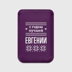 Картхолдер Magsafe магнитный С годом лучшей Евгении