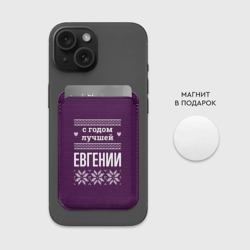Картхолдер Magsafe магнитный С годом лучшей Евгении - фото 2