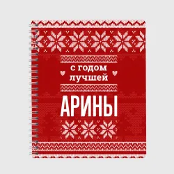 Тетрадь С годом лучшей Арины с оленями