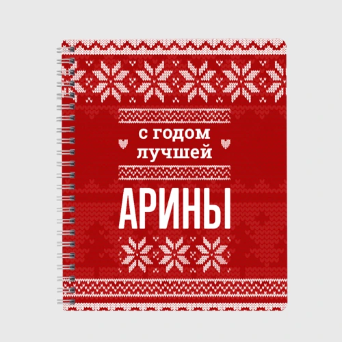 Тетрадь С годом лучшей Арины с оленями