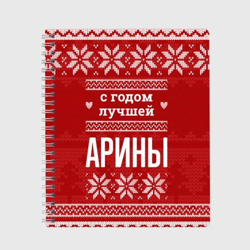 Тетрадь С годом лучшей Арины с оленями