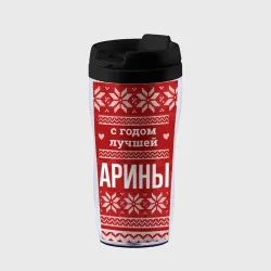 Термокружка-непроливайка С годом лучшей Арины с оленями