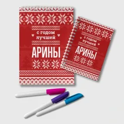Блокнот С годом лучшей Арины с оленями