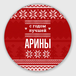 Круглый коврик для мышки С годом лучшей Арины с оленями