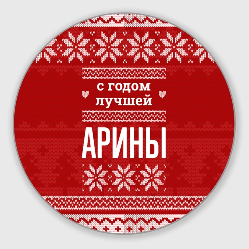 Круглый коврик для мышки С годом лучшей Арины с оленями