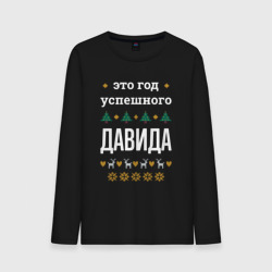 Мужской лонгслив хлопок Год успешного Давида