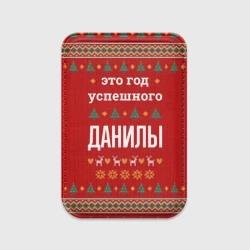 Картхолдер Magsafe магнитный Это год успешного Данилы