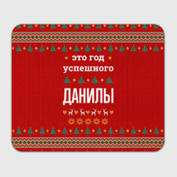 Прямоугольный коврик для мышки Это год успешного Данилы