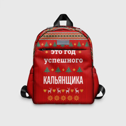 Детский рюкзак 3D Это год успешного кальянщика