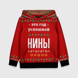 Детская толстовка 3D Это год успешной Нины