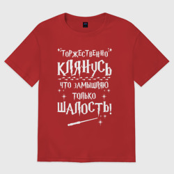 Женская футболка хлопок Oversize Замышляю только  шалость