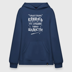 Худи SuperOversize хлопок Замышляю только  шалость