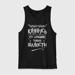 Мужская майка хлопок Замышляю только  шалость