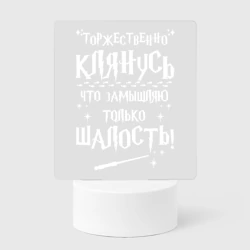 Светильник-ночник Замышляю только  шалость