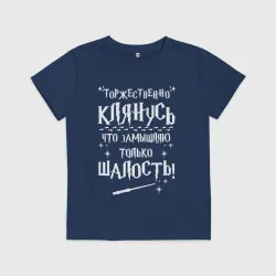Детская футболка хлопок Замышляю только  шалость