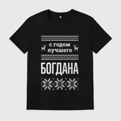 Мужская футболка хлопок С годом Богдана