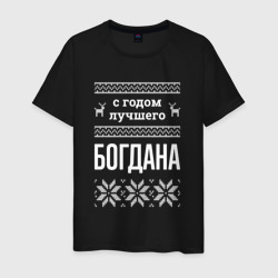 Мужская футболка хлопок С годом Богдана