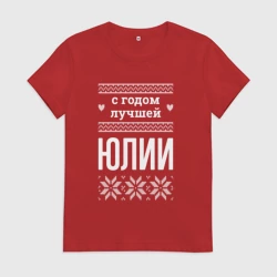 Женская футболка хлопок С годом Юлии
