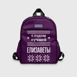 Детский рюкзак 3D С годом лучшей Елизаветы