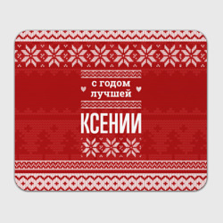 Прямоугольный коврик для мышки С годом лучшей Ксении с оленями
