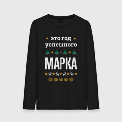 Мужской лонгслив хлопок Год успешного Марка