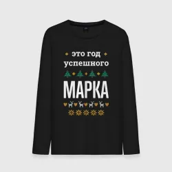 Мужской лонгслив хлопок Год успешного Марка
