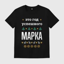 Мужская футболка хлопок Год успешного Марка