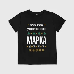 Детская футболка хлопок Год успешного Марка