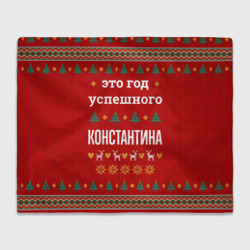 Плед 3D Это год успешного Константина