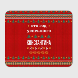 Прямоугольный коврик для мышки Это год успешного Константина