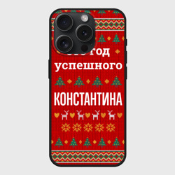 Чехол силиконовый для Apple iPhone 15 Pro матовый Это год успешного Константина