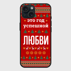 Чехол силиконовый для Apple iPhone 15 матовый Это год успешной Любви