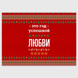 Поздравительная открытка Это год успешной Любви