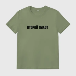 Мужская футболка хлопок Второй пилот