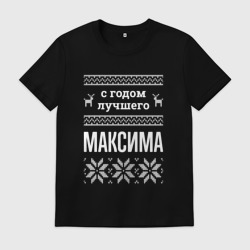 Мужская футболка хлопок С годом Максима