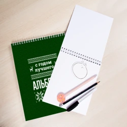Скетчбук С годом лучшего Альберта - фото 2