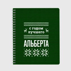 Тетрадь С годом лучшего Альберта