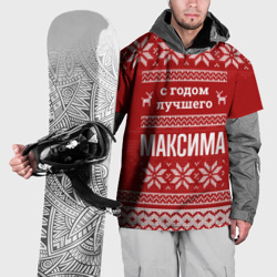 Накидка на куртку 3D С годом лучшего Максима с оленями