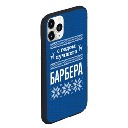 Чехол для iPhone 11 Pro Max матовый С годом лучшего барбера - фото 2