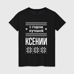 Женская футболка хлопок С годом Ксении