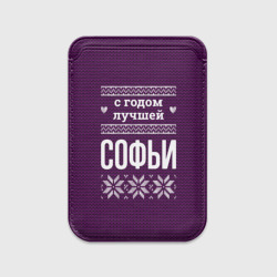 Картхолдер Magsafe магнитный С годом лучшей Софьи