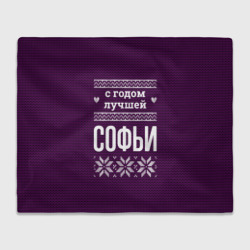 Плед 3D С годом лучшей Софьи