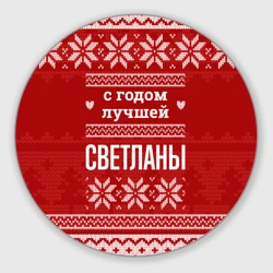 Круглый коврик для мышки С годом лучшей Светланы с оленями