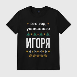 Мужская футболка хлопок Год успешного Игоря