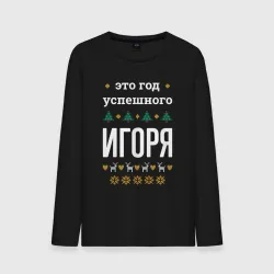 Мужской лонгслив хлопок Год успешного Игоря