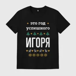 Мужская футболка хлопок Год успешного Игоря