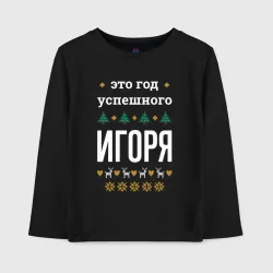 Детский лонгслив хлопок Год успешного Игоря
