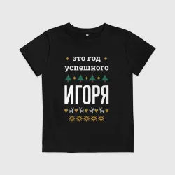 Детская футболка хлопок Год успешного Игоря